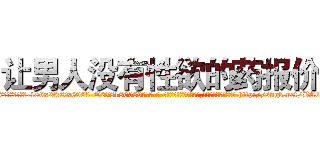 让男人没有性欲的药报价 (让男人没有性欲的药报价【电-186x2687x6963-Q278180069元-吉-药-业】我们做的是长期生意,靠的是老客户长期支持 http://sngk.net/BAC02v
)