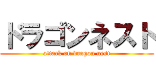 ドラゴンネスト (attack on dragon nest)