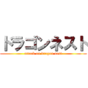 ドラゴンネスト (attack on dragon nest)