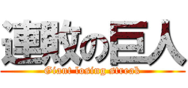 連敗の巨人 (Giant losing streak)