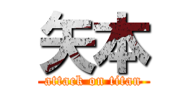 矢本 (attack on titan)