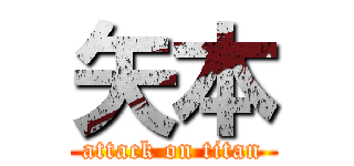 矢本 (attack on titan)