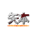 矢本 (attack on titan)