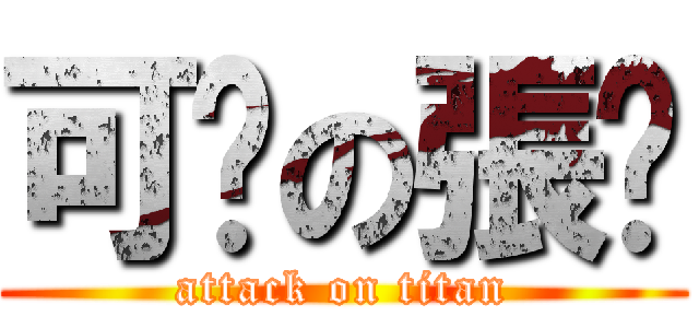 可恶の張婷 (attack on titan)