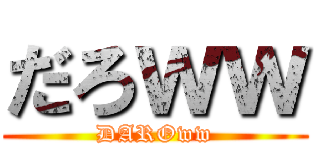 だろｗｗ (DAROww)