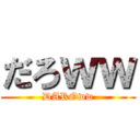 だろｗｗ (DAROww)