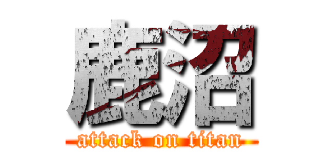 鹿沼 (attack on titan)