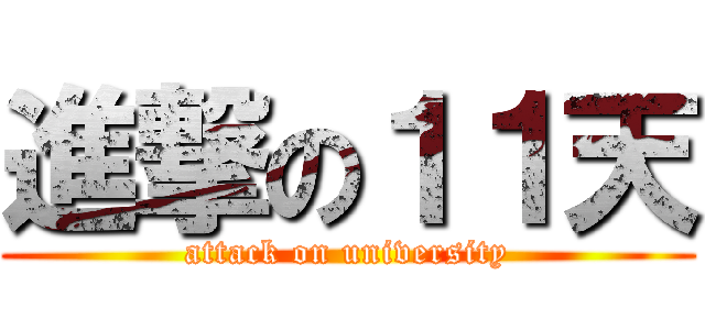 進撃の１１天 (attack on university)