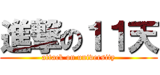 進撃の１１天 (attack on university)