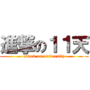 進撃の１１天 (attack on university)