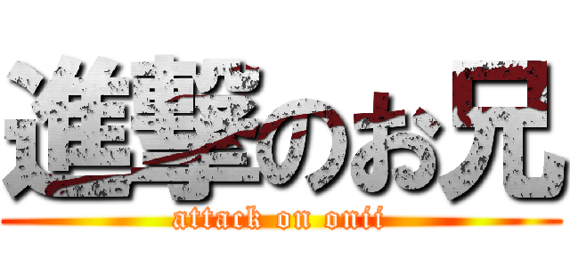 進撃のお兄 (attack on onii)