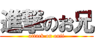 進撃のお兄 (attack on onii)