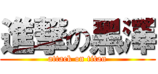 進撃の黑澤 (attack on titan)