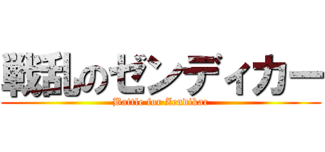 戦乱のゼンディカー (Battle for Zendikar)