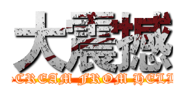 大震撼 (SCREAM FROM HELL)