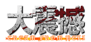 大震撼 (SCREAM FROM HELL)