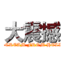 大震撼 (SCREAM FROM HELL)