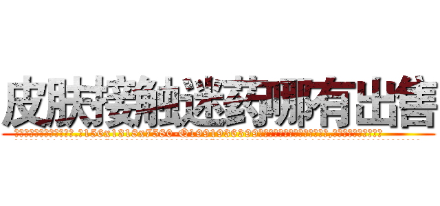 皮肤接触迷药哪有出售 (皮肤接触迷药哪有出售【电.话156x1318x7580-Q1991936399鑫宏药业】我们做的是长期生意,靠的是老客户长期支持
参考消息网2月20日报道 韩媒称，“剩女多、离婚率高的城市，房价一定会上涨。”这是中国经济学家金岩石2016年12月参加在上海举行的房地产相关论坛时说的话。
)