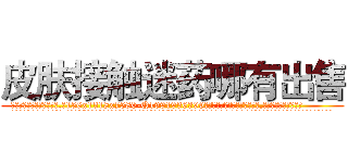 皮肤接触迷药哪有出售 (皮肤接触迷药哪有出售【电.话156x1318x7580-Q1991936399鑫宏药业】我们做的是长期生意,靠的是老客户长期支持
参考消息网2月20日报道 韩媒称，“剩女多、离婚率高的城市，房价一定会上涨。”这是中国经济学家金岩石2016年12月参加在上海举行的房地产相关论坛时说的话。
)