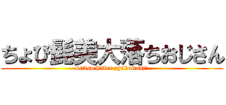 ちょび髭美大落ちおじさん (natisu hitler gyakumanji)
