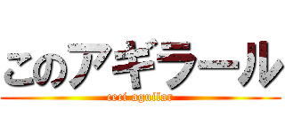 このアギラール (ceci aguilar)