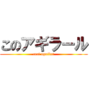 このアギラール (ceci aguilar)