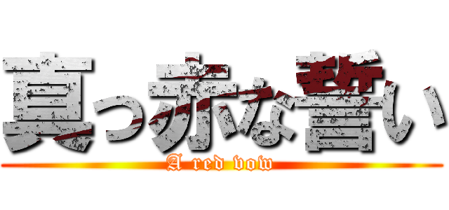 真っ赤な誓い (A red vow)