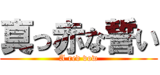 真っ赤な誓い (A red vow)