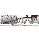 進擊の六四 (6-4Style)