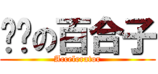 进击の百合子 (Accelerator)