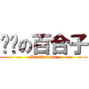 进击の百合子 (Accelerator)