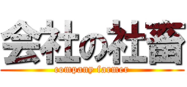 会社の社畜 (company farmer)