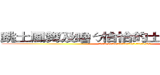 跳土風舞及嚕ㄅ恰恰的土人家庭出身的 (就認分一點 幫助成這樣你這輩子已經跳階不少了 差不多到了 小吠物)