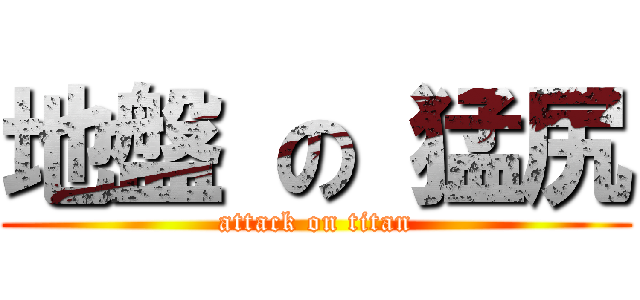 地盤 の 猛尻 (attack on titan)