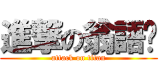 進撃の翁語婕 (attack on titan)