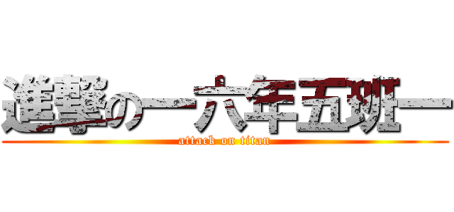 進撃の一六年五班一 (attack on titan)