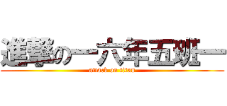 進撃の一六年五班一 (attack on titan)