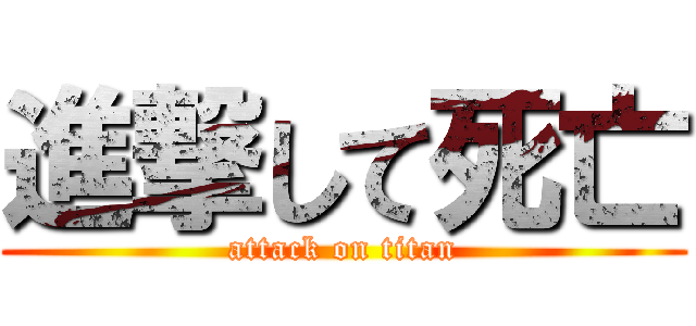 進撃して死亡 (attack on titan)