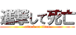 進撃して死亡 (attack on titan)