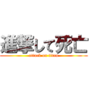 進撃して死亡 (attack on titan)