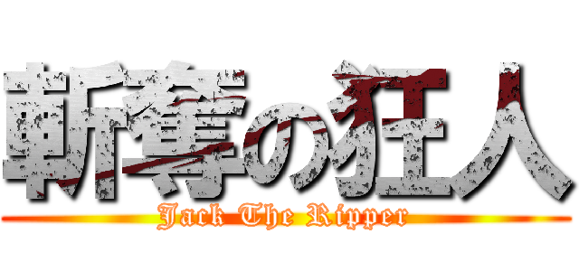 斬奪の狂人 (Jack The Ripper)