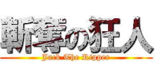 斬奪の狂人 (Jack The Ripper)