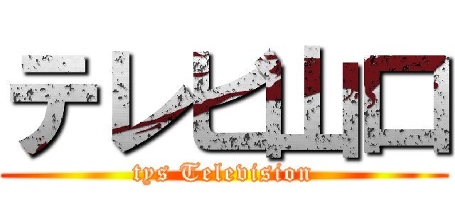テレビ山口 (tys Television)