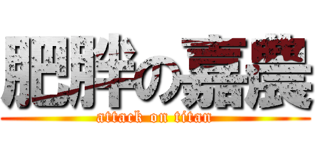 肥胖の嘉農 (attack on titan)