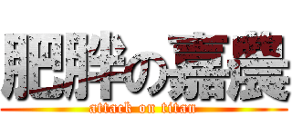 肥胖の嘉農 (attack on titan)