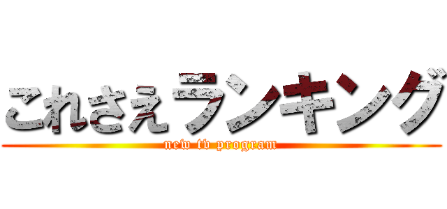 これさえランキング (new tv program)