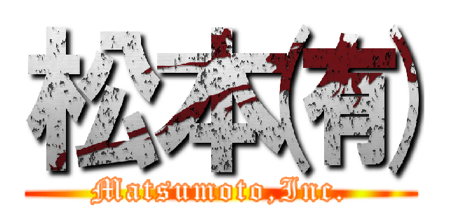 松本㈲ (Matsumoto,Inc.)