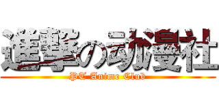 進撃の动漫社 (PT Anime Club)