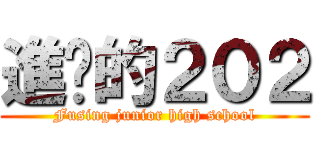 進擊的２０２ (Fusing junior high school)