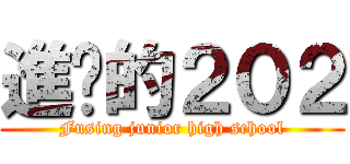 進擊的２０２ (Fusing junior high school)